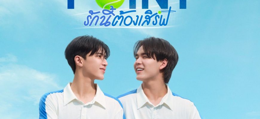 Матч-пойнт (2026)