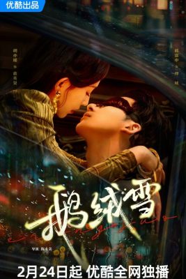 Связанные грехом (2025)